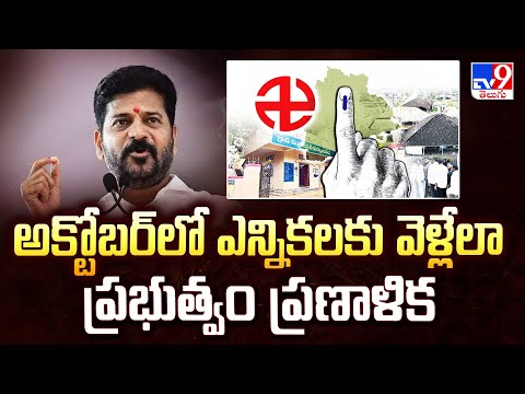 Local Body Elections : అక్టోబర్‌లో ఎన్నికలకు వెళ్లేలా ప్రభుత్వం ప్రణాళిక - TV9 - TV9