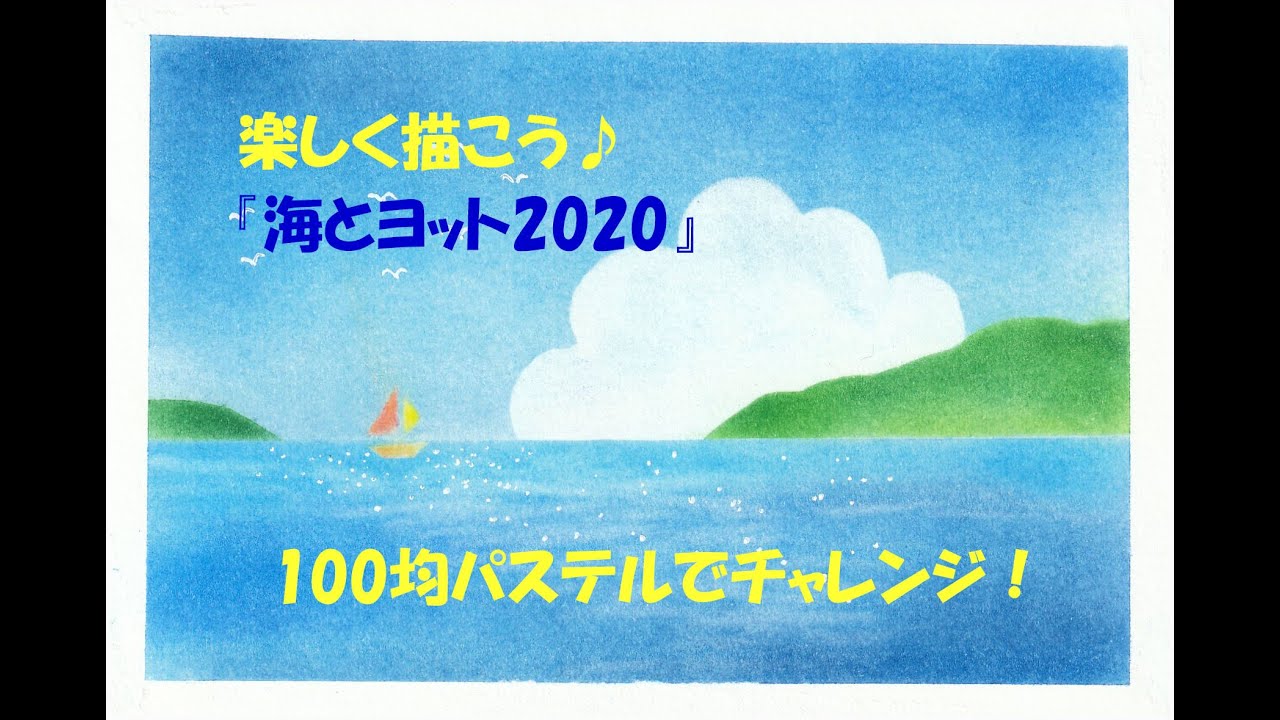パステルアート409「海とヨット2020」の描き方 100均パステルで