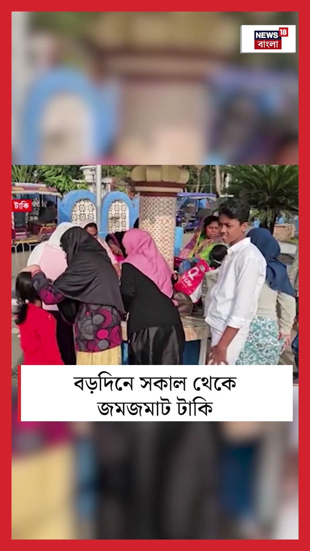Christmas এ সকাল থেকে জমজমাট Taki | Bangla News | #shorts