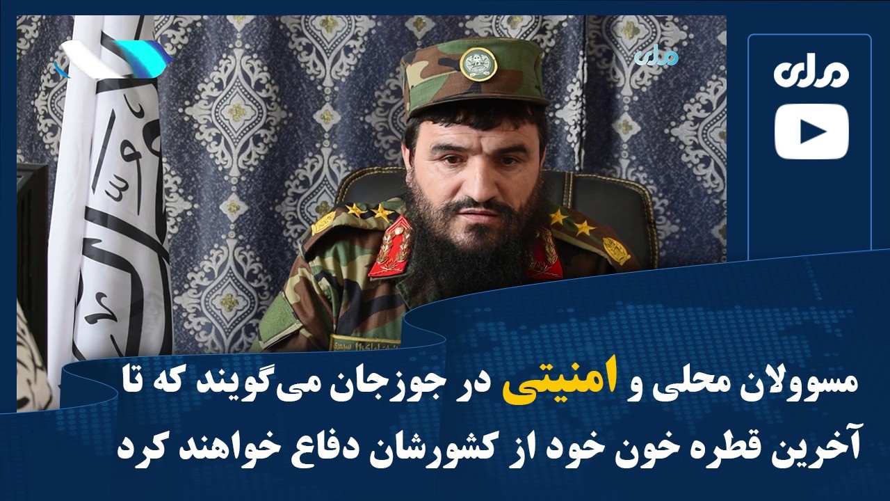 مسوولان محلی و امنیتی در جوزجان می‌گویند که تا آخرین قطره خون خود از کشورشان دفاع خواهند کرد