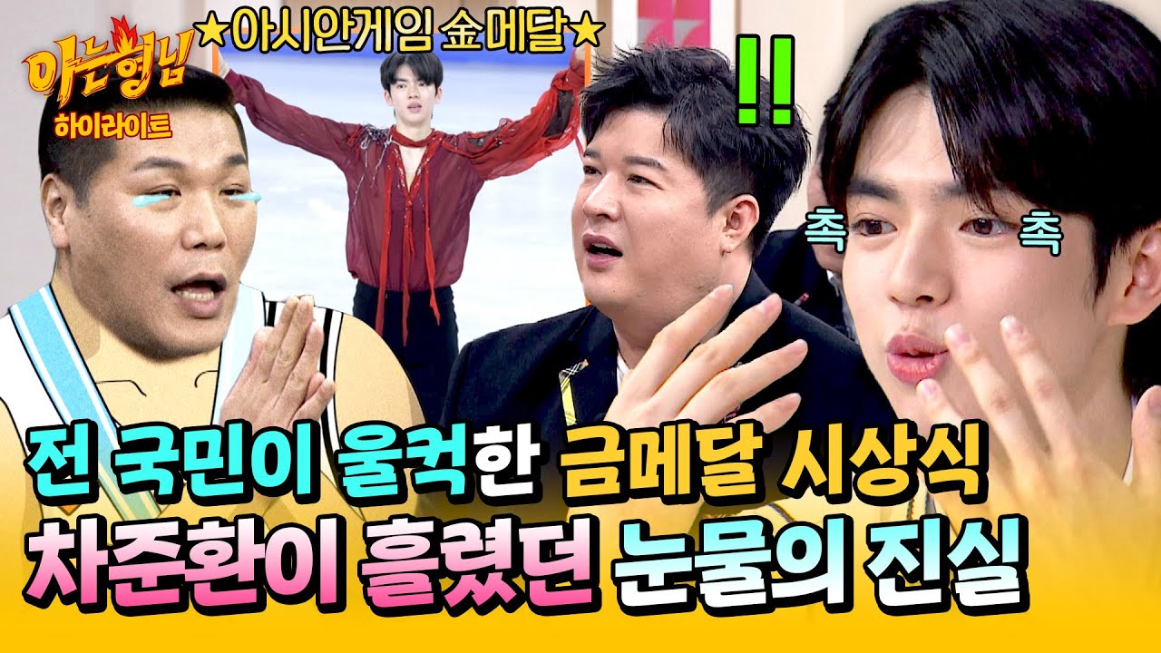 [아형✪하이라이트] '피겨 프린스' 차준환이 금메달을 목에 건 순간💥 반전 가득한 시상식 비하인드💦 | 아는 형님 | JTBC 250308 방송