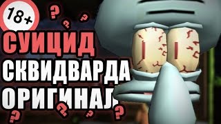 С#%ЦИД СКВИДВАРДА | ОРИГИНАЛ (ЗАПРЕЩЁННАЯ СЕРИЯ!)