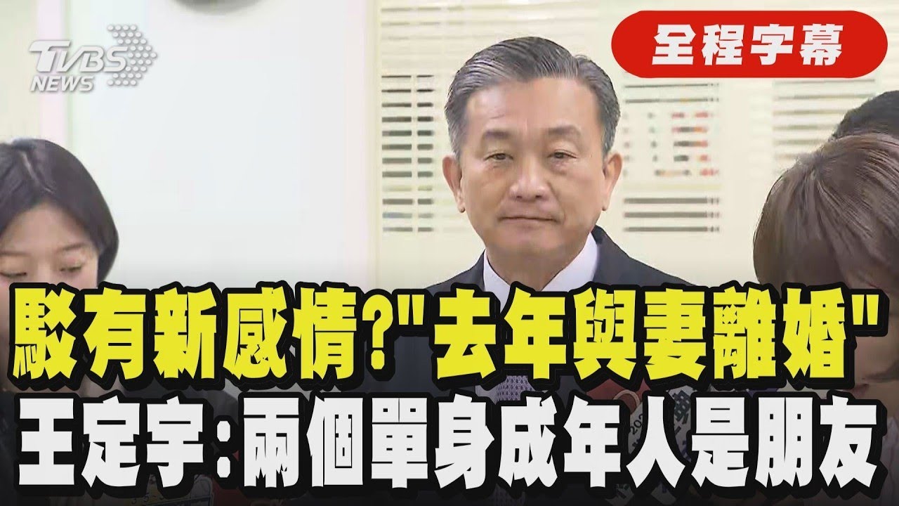 【全程字幕】駁有新感情?「去年與妻離婚」 王定宇:兩個單身成年人是朋友｜TVBS新聞