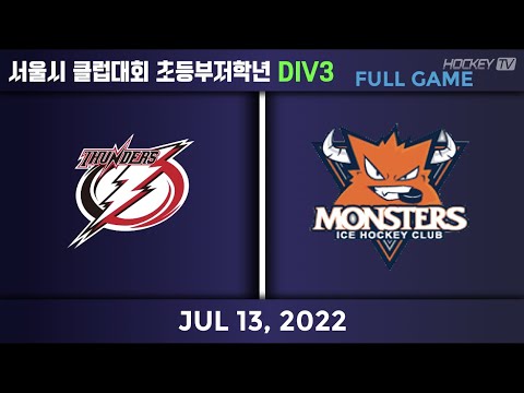 2022 서울시클럽대회 초등부D3 16경기 안암썬더스 vs 몬스터즈 [FULLGAME] 2022.07.13
