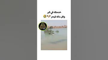 خدمتك في البر واش داك للبحر 
