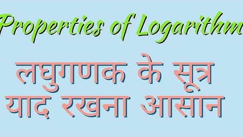 लघुगणक का सभी सूत्र उदाहरण के साथ |laghugadak math in hindi | logarithms LOGARITHMS Formulas
