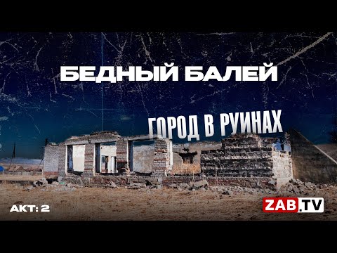 Остатки былой роскоши или как жители Балея выживают среди руин