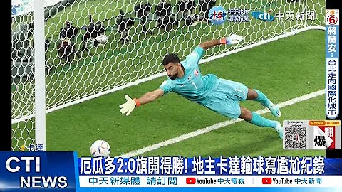 【每日必看】史上第一個首戰輸球地主! 世界盃開幕戰卡達0比2厄瓜多 20221121 @CtiNews - 天天要聞