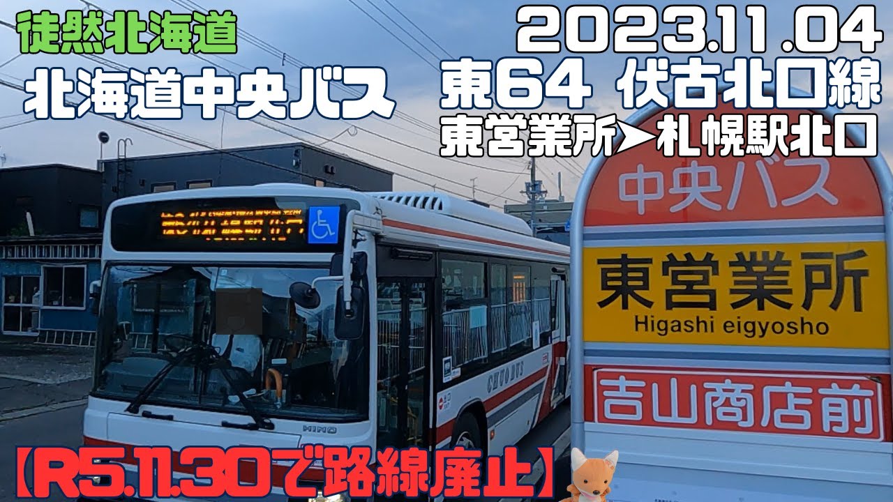 2023 11 04 【R5.11.30で路線廃止】北海道中央バス 東64伏古北口線 東