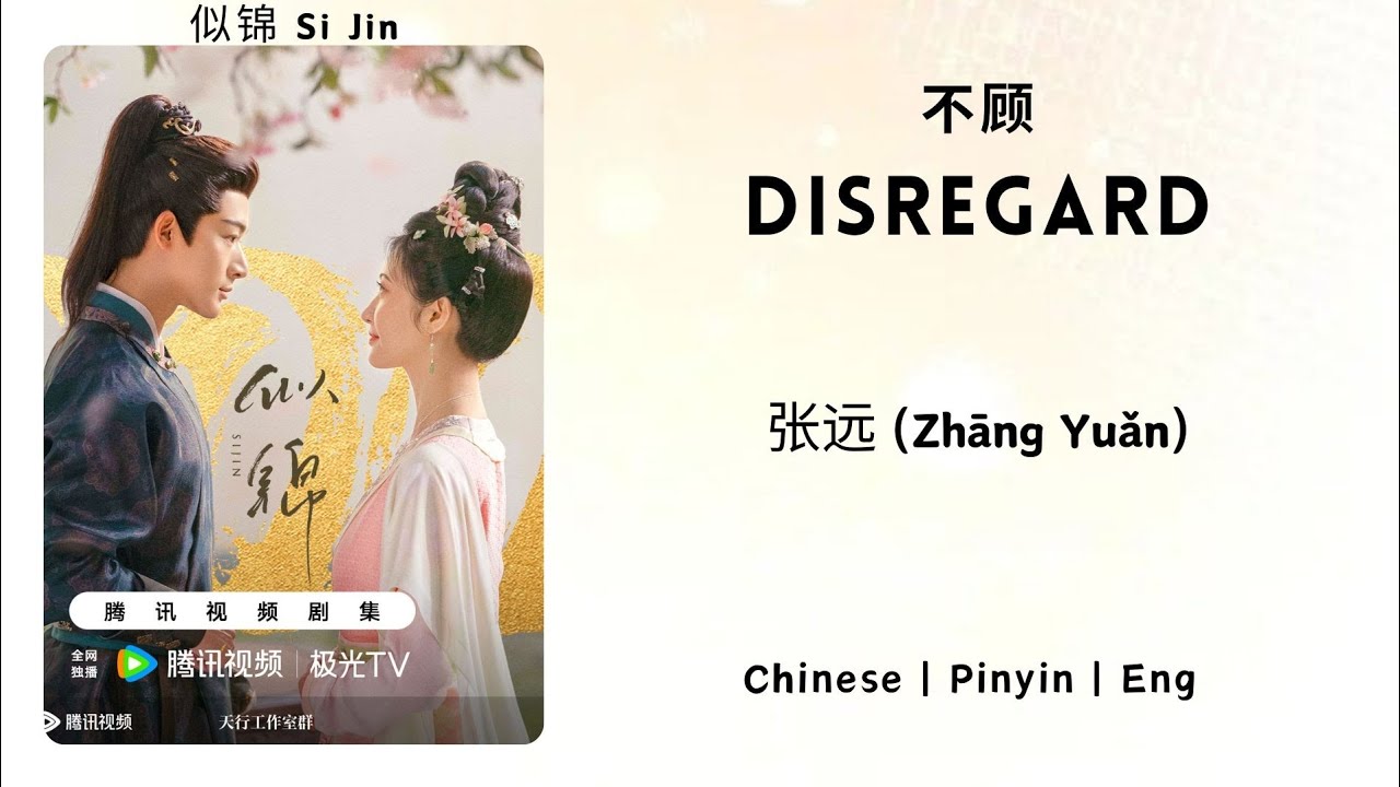 不顾 (Disregard) - 张远 (Zhāng Yuǎn) - [似锦 Si Jin OST]《Chinese | Pinyin ...
