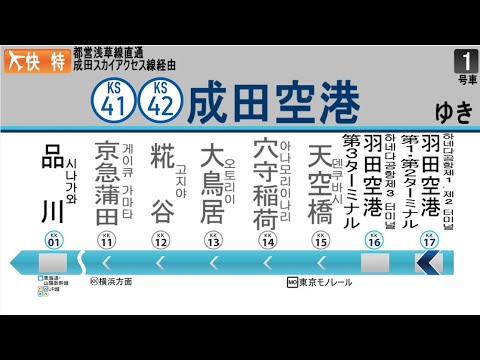 [Extremely fast airport connecting trains!!!] Announcements on the entire route of the Airport Li...