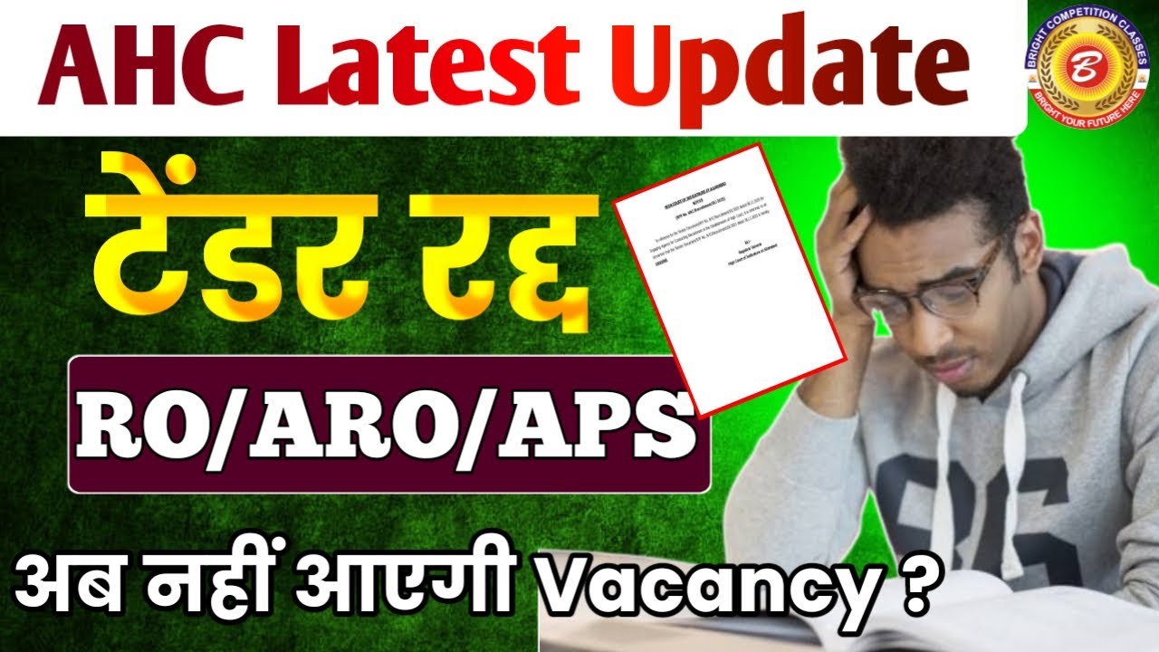 AHC Latest Update। AHC tender cancelled। AHC RO ARO notification update। New vacancy update
