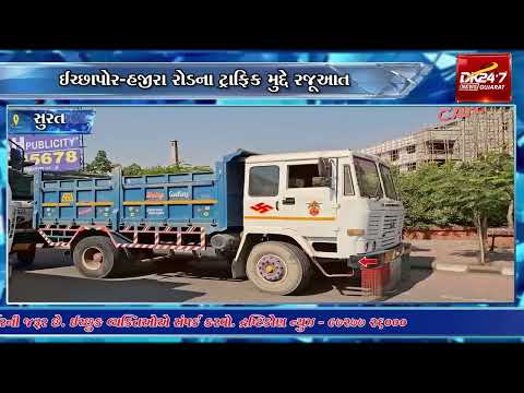 પોલીસ કમિશનરની અધ્યક્ષતામાં સંકલન સમિતિની બેઠકઈચ્છાપોર-હજીરા રોડના ટ્રાફિક મુદ્દે રજૂઆત.