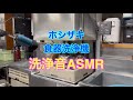 【ASMR】ホシザキ 業務用食器洗浄機 洗浄音 長時間設定
