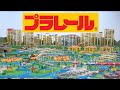 🇯🇵 プラレール・トミカ 2016 Tomica Plarail Video 2016 Part2 (05200)
