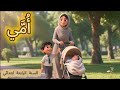 أنشودة أمي السنة الرابعة ابتدائي أداء جميل ومؤثر للأطفال 