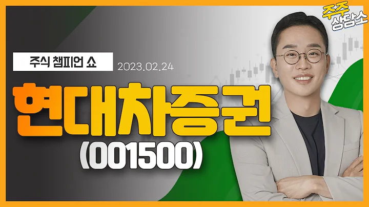 현대차증권(001500)_김현구 전문가_종목 상담 (20230224)
