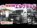 「デカすぎて運転無理」と思ってない？教習所のプロが新型エルグランドの運転しやすさを検証したら…