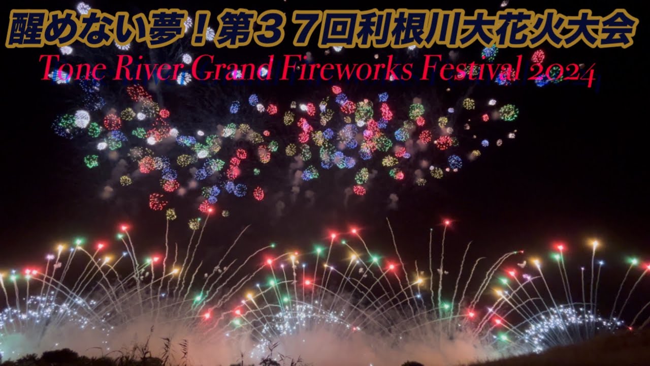 穴場エリアで撮ってみた!利根川大花火大会2024 #境町 #野田 穴場エリアで撮ってみた!利根川大花火大会2024 #境町 #野田