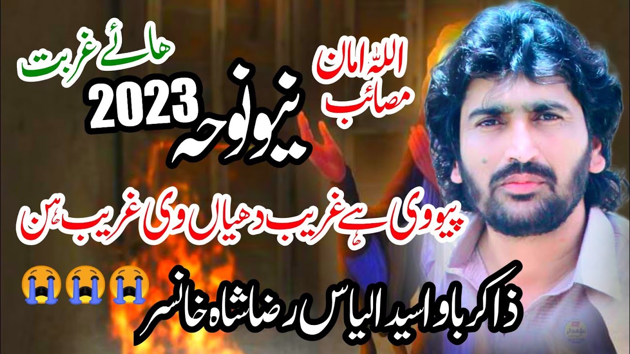 Zakir Syed Ilyas Raza Shah Khansar New Noha2023 پیو وی ہے غریب 😭😭