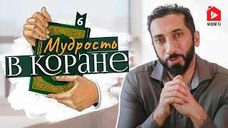 Мудрость в Коране. Часть 6 из 7 | Нуман Али Хан