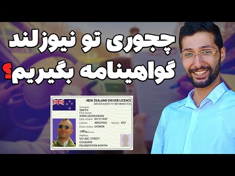 تصویری: رانندگی در نیوزلند: آنچه باید بدانید