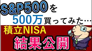 【S&P500に500万投資】積立NISAの結果公開！投資信託よりETFを選ぶ理由