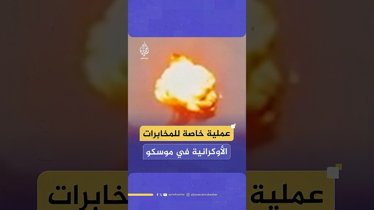 زرعت ألغاما وصورت المشهد.. المخابرات الأوكرانية تعلن تنفيذ عملية خاصة في موسكو