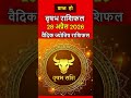 वृषभ राशिफल 28 अप्रैल 2026 | Vrishabh Rashi 28 April | Aaj Ka Vrishabh Rashifal | #taurushoroscope