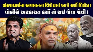Sankaracharya ન અપમનન વરધમ Aap કરય વરધ Police અટકયત કરય ત થઇ જવ જવ Modi Yogi