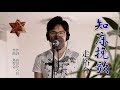 知床挽歌 / 走裕介 cover by Shin