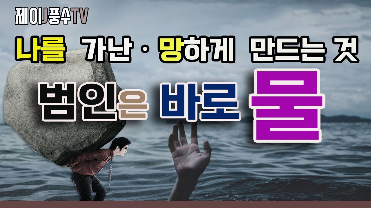 [풍수지리]나를 망하고 가난하게 만드는 것, 범인은 바로 물