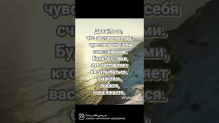 Делайте то,что заставляет вас чувствовать себя счастливыми#viral #рек #shortsvideo #хочуврек #short