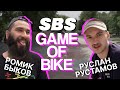 SBS GAME OF BIKE - Ромик Быков VS Руслан Рустамов