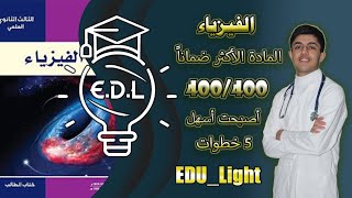 كيفية دراسة مادة الفيزياء والحصول على أعلى درجة EDU Light