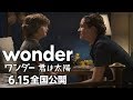映画『ワンダー 君は太陽』テレビCM15秒《ドラマ篇》6.16(金)公開