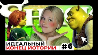 картинка: Shrek 2 | Фиона вернулась к Шреку | Идеальный конец истории