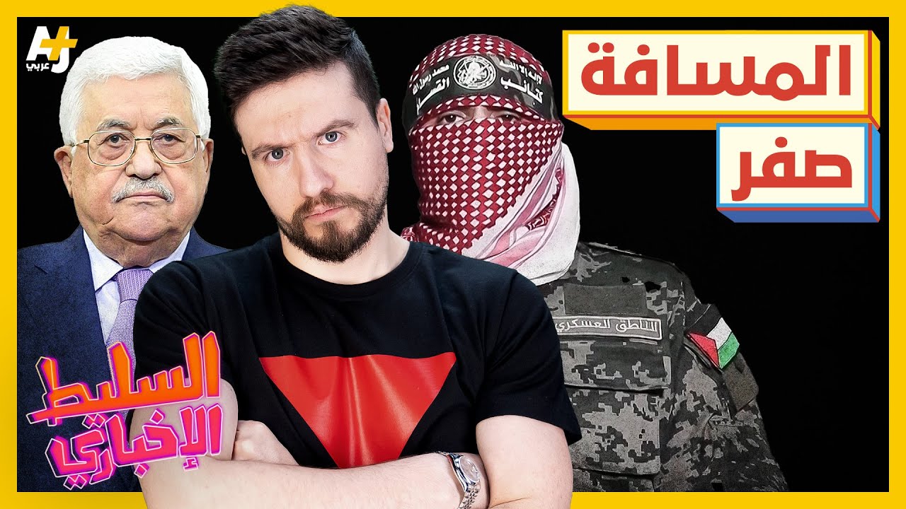 السليط الإخباري 2023 | هل يستلم محمود عباس مكان أبو عبيدة؟