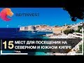 🇨🇾👉 Кипр: что посмотреть и куда поехать | 15 достопримечательностей