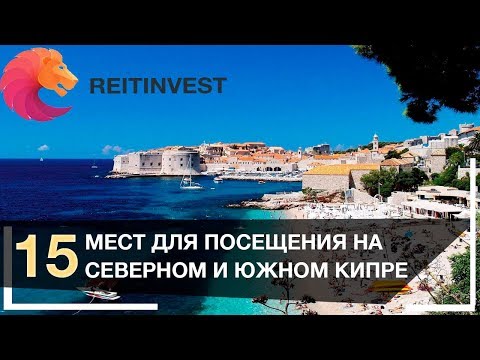 ??? Кипр: что посмотреть и куда поехать | 15 достопримечательностей