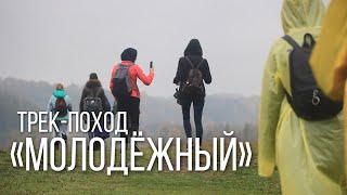 Трек поход «Молодёжный»