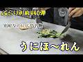 【ぶらり別府440】なぜここに？広島限定グルメ「うにほ～れん」が旨すぎた　BEPPU