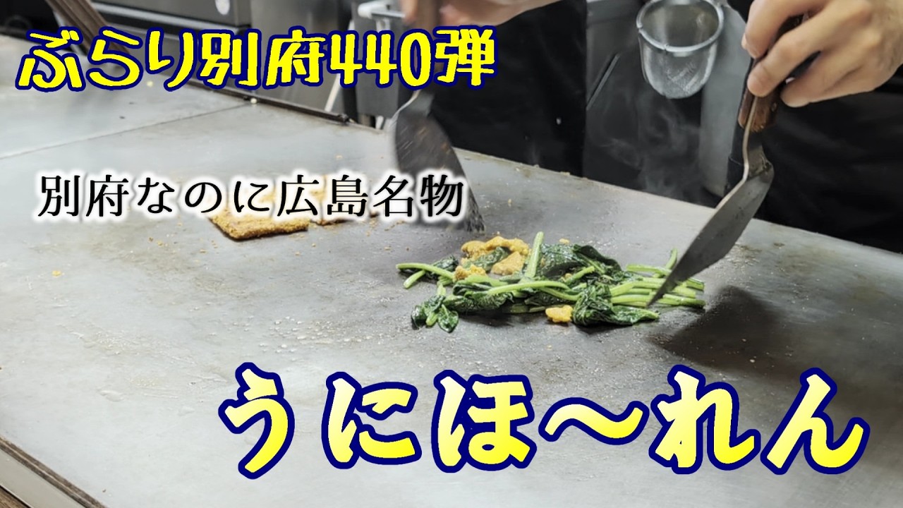 【ぶらり別府440】なぜここに？広島限定グルメ「うにほ～れん」が旨すぎた　BEPPU