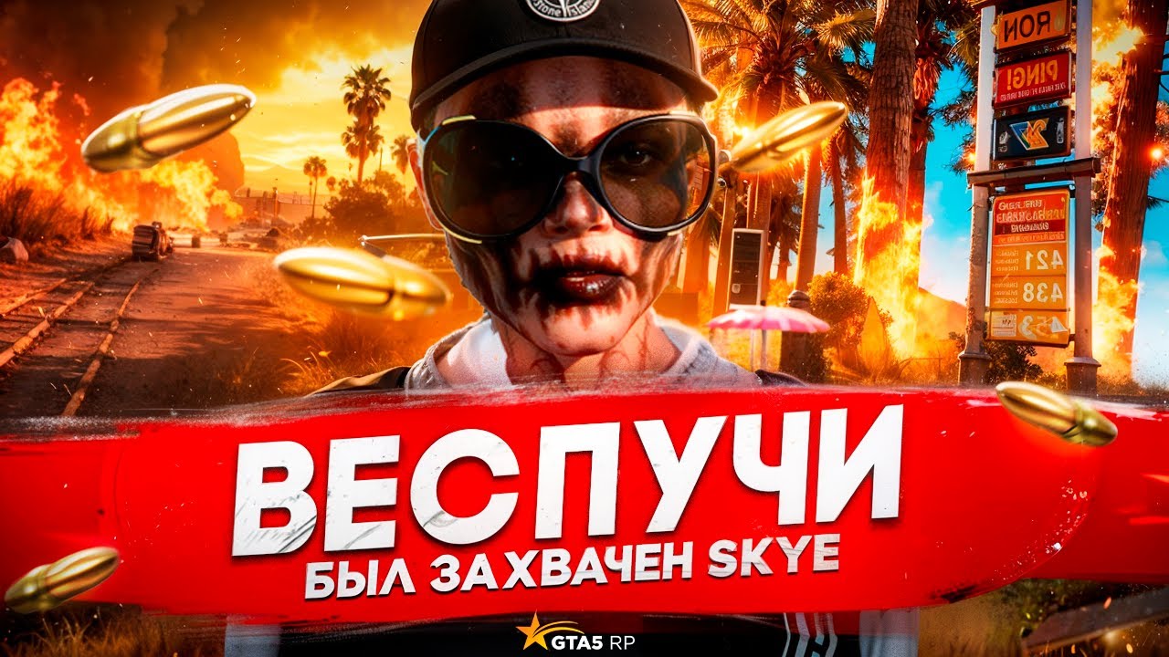 VESPUCCI БЫЛ ЗАХВАЧЕН SKYE ГТА 5 РП | GTA 5 RP