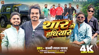 #VIDEO Thaar Me Hathiyar | थार मे हथियार | Banni Lal Yadav 2025