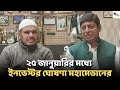 ISL এর জন্য কবে থেকে প্রস্তুতি শুরু করছে Mohammedan? ইনভেস্টর ঘোষণা শীঘ্রই