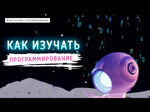 КАК ИЗУЧАТЬ ПРОГРАММИРОВАНИЕ | Alek OS