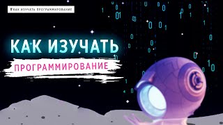 КАК ИЗУЧАТЬ ПРОГРАММИРОВАНИЕ | Alek OS