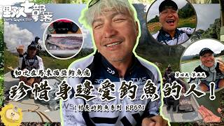 珍惜身邊愛釣魚的朋友！初次來到馬來西亞五天學到好多！【村長的釣魚系列 EP69】