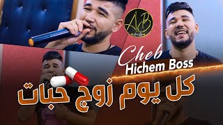 Hichem Boss 2023 ( Darb Zwej Hebat - ضارب زوج حبات ) Exclusive Live Medahat